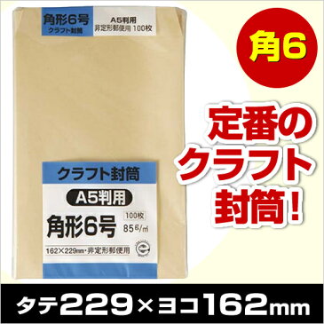 キングコーポレーション クラフト封筒 角6 85g 100枚入