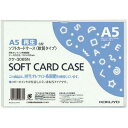 コクヨ ソフトカードケース（環境対応）軟質A5　20枚