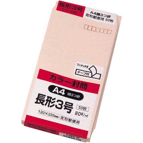 キングコーポレーション ソフトカラー封筒　長3　ピンク　50枚入　テープ付