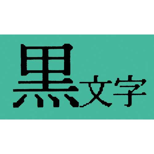 キングジム テプラ　TRテープ　パステル緑ラベル12mm黒文字