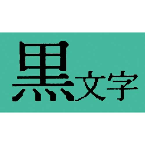 キングジム テプラ TRテープ パステル緑ラベル 9mm黒文字