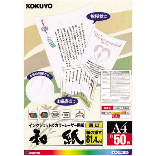 コクヨ レーザー＆インク用紙（和紙）A4　50枚×5
