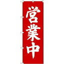 P・O・Pプロダクツ のぼり 営業中【1sev】