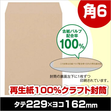「カウコレ」プレミアム 再生紙100%クラフト封筒 角6 85g 100枚