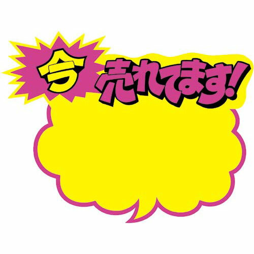 ササガワ クラフトPOP　吹出型　今売れ　大【取寄商品】