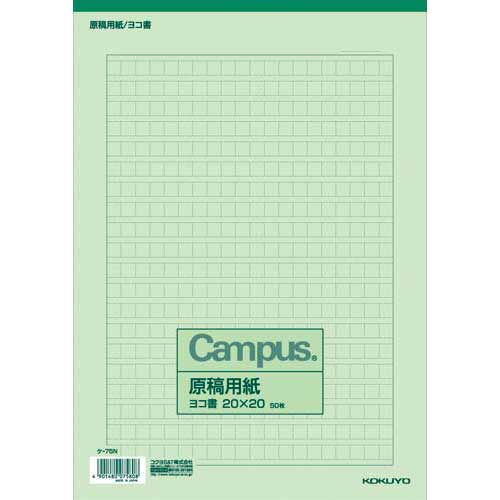 コクヨ 原稿用紙A4横書き20×20 罫色緑 50枚