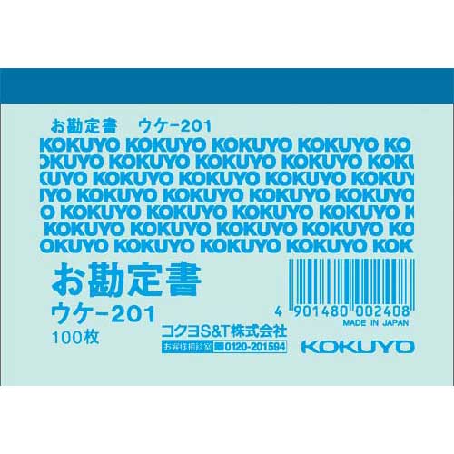 コクヨ 簡易領収証B8ヨコ 100枚 ウケ−201 50冊