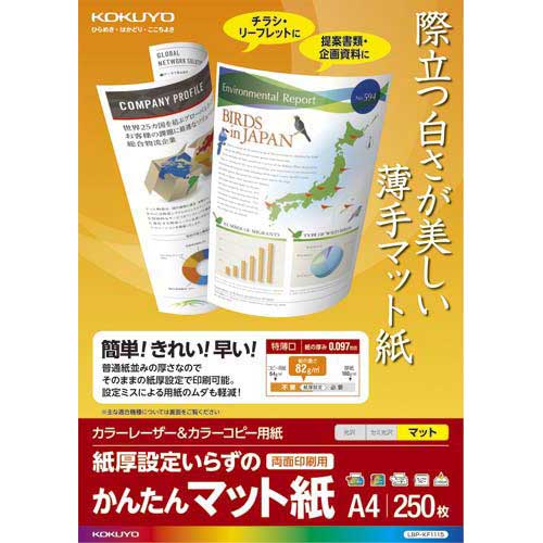 普通紙並みの厚さだから、プリンタの紙厚設定変更をする必要がない。ミスプリントを減らし、時間短縮できて効率的！企画書や提出書類に最適なマット紙。●種別／マット紙●商品名／カラーレーザー＆カラーコピー用紙（かんたんマット紙）●サイズ／A4●ISO白色度／約98％●紙厚／100μm●坪量／82g／平方メートル●印刷面／両面●適合プリンタ／カラーレーザー、カラーコピー機、モノクロレーザー、モノクロコピー機、インクジェット（染料・顔料）●仕様／マット紙、両面印刷用紙●※用紙厚さ82g／平方メートル以上に対応する機種でお使いください。※顔料の黒インクを採用するインクジェットプリンタで使用の場合、インクが表面に残り、手や他の用紙などに付着する場合があります。●単位／1冊（250枚入）●メーカー品番／LBP−KF1115※キヤノンやHPなどの顔料の黒インクを採用しているインクジェットプリンタでご使用の場合、重ねたりこすれたりした時に、インクが手や他の用紙に付着する場合があります。（ご使用の場合にはフォトモードを選択して印刷してください）※機種によってはにじみが発生する場合があります。※インクジェットプリンタでの両面印刷は避けてください。▼kaumall▼