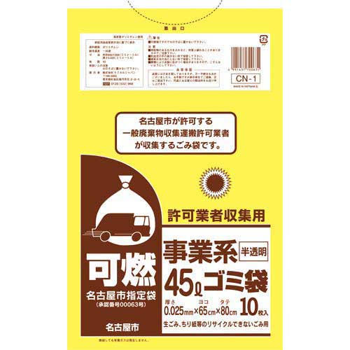 ケミカルジャパン 名古屋市　事業系許可業者用ゴミ袋　可燃45L10枚