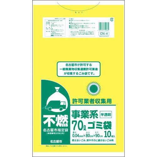 ケミカルジャパン 名古屋市 事業系許可業者用ゴミ袋 不燃70L10枚