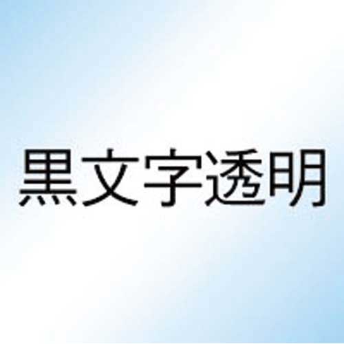 Casio （Nameland） - カシオ ネームランド　抗菌透明テープ　9mm　黒文字　3個【取寄商品】