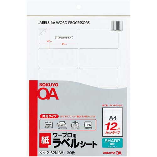 コクヨ ワープロ用　紙ラベル　シャープ用A4　12面20枚(2)