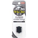 マックス 「コロコロケシコロ」インクカートリッジ