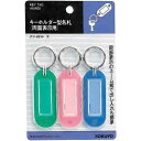 コクヨ キーホルダー型名札パック入り3色 42×17mm