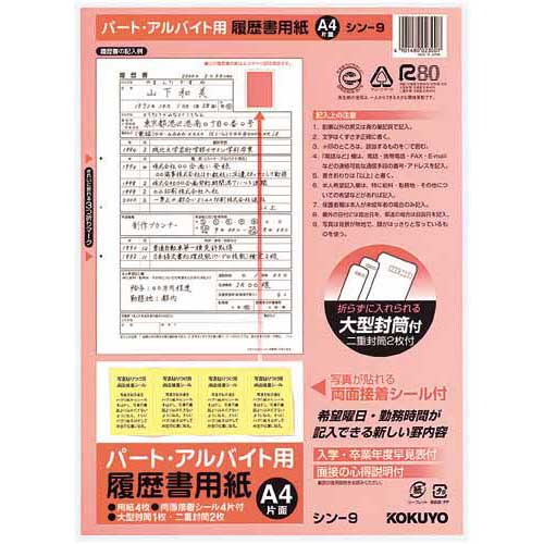 コクヨ 履歴書用紙＜パート・アルバイト用＞A4　4枚