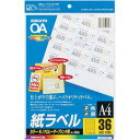 コクヨ レーザープリンタ用紙ラベル A4 36面 20枚
