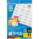 コクヨ レーザープリンタ用 紙ラベル A4 44面 20枚