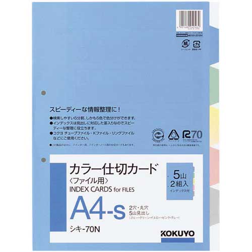 2穴タイプのカラー仕切カードはこちらがオススメ。5山見出しがセットになっているから、書類の分類・検索の効率アップに最適です。●サイズ／A4タテ●種別／5山●寸法（タテ×ヨコmm）／297×210（＋12）●穴数／2穴（80mmピッチ）●1組内容／5色5山見出し●材質／古紙パルプ配合●インデックス有無／インデックス付き●1パック内容／2組入り●※（）内は見出し高さ●単位／1パック（2組入）●メーカー品番／シキ−70※1パック単位でお申し込みください。※この商品は、商品デザイン、パッケージが予告なく変更される場合があります。▼kaumall▼