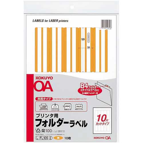 コクヨ プリンタ用フォルダーラベルA4 10面 黄 10枚【取寄商品】