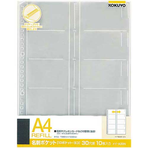 コクヨ 名刺ポケット10P A4リフィル縦30穴 100枚