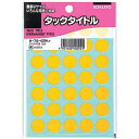 コクヨ タックタイトル 直径15mm 595片入 黄