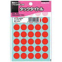 コクヨ タックタイトル 直径15mm 595片入 赤