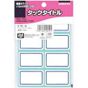 コクヨ タックタイトル青枠 27×43mm 136片入×5