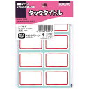 コクヨ タックタイトル赤枠 27×43mm 136片入×5