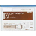 コクヨ カラーソフトクリヤーケースC S型軟質A4青×20