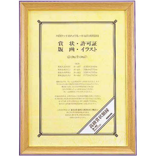 コクヨ 高級賞状額縁　賞状A3（大賞）サイズ【取寄商品】