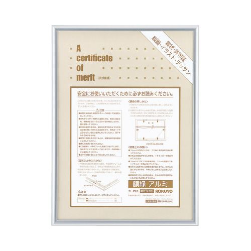 コクヨ 賞状額縁　アルミB3（四市）サイズシルバー