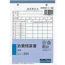 コクヨ 社内用紙 旅費精算書B6 2穴 50枚 5冊