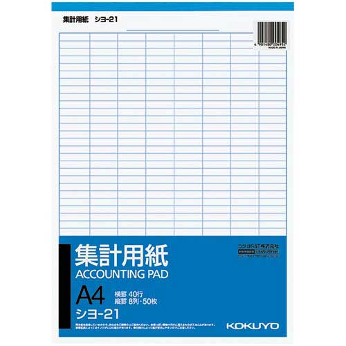 コクヨ 集計用紙　A4タテ型　8列40行