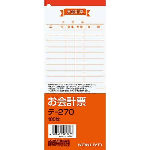 コクヨ お会計票 177×75mm 100枚 20冊