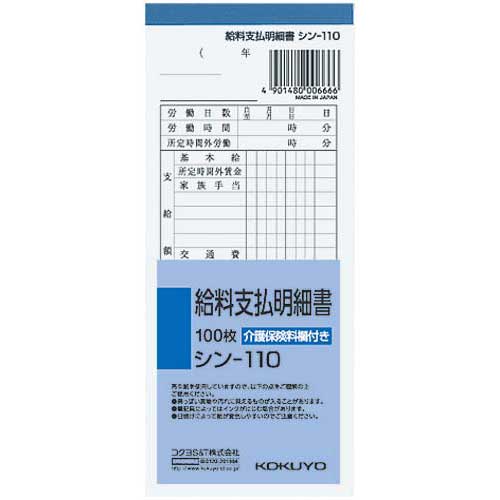 コクヨ 社内用紙　給料支払明細書　100枚×5