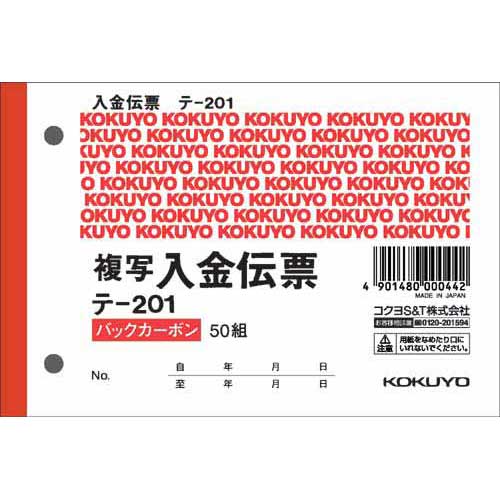 紙の裏面に複写用のカーボンが添布してあるバックカーボンタイプになります。●サイズ／B7※ヨコ●寸法／タテ88×ヨコ131mm●とじ穴／2穴（幅60mm）●種別／2枚複写（バックカーボン）●商品名／複写入金伝票●カーボン紙／不要●組数／50組●紙質／上質紙●仕様／複写入金伝票／2枚複写／バックカーボン／切／消費税欄付／2穴（幅60mm）／50組●単位／1セット（5冊入）●メーカー品番／テ−201×5▼kaumall▼