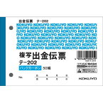 コクヨ 出金伝票　B7ヨコ型50組　バックカーボン