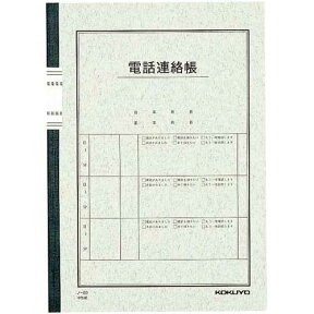 コクヨ 電話連絡帳セミB5　無線とじ　40枚　10冊