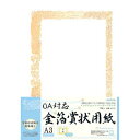 オキナ OA対応 金箔賞状用紙A3横型タテ書 25枚入