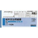 コクヨ BC複写給料支払明細書 シン−112N×5冊