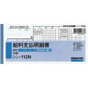 コクヨ BC複写給料支払明細書 シン−112N×5冊