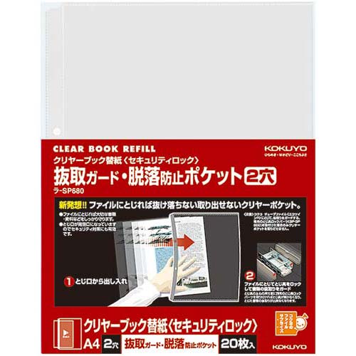 ポケットの開口部をとじ側に設置。書類が脱落しません。別売のとじ具ロックパーツを併用して、書類の抜き取りを効果的にガード（パーツ適合ファイルをご使用下さい）。再生樹脂使用の環境対応商品。●サイズ／A4タテ●外寸法／タテ305×ヨコ225mm●収容可能寸法／タテ300×ヨコ210mm●材質／ポケット：再生PP●表面仕上げ／エンボス仕上げ●穴数／2穴（80mmピッチ）●収容枚数／20枚●ポケット厚／0．06mm●ポケット内寸法／タテ300×ヨコ210mm●中紙有無／中紙なし●単位／1セット（20枚入×10）●メーカー品番／ラ−SP680×10※1セット単位でお申し込みください。▼kaumall▼