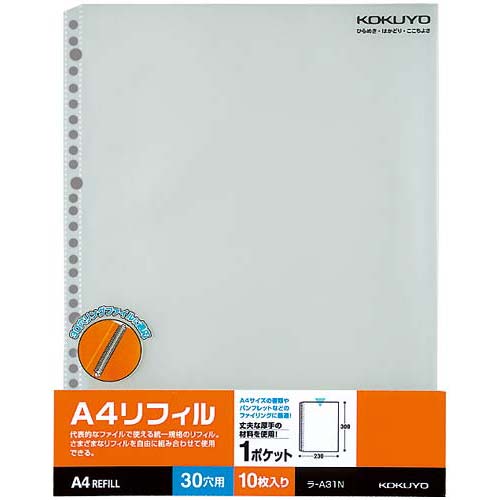 コクヨ A4リフィル（1ポケット）　30穴　100枚