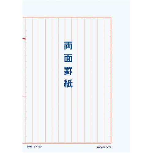 コクヨ 罫紙両面罫紙B5縦型白上質紙赤刷り13行×10【取寄商品】