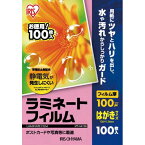 アイリスオーヤマ ラミネートフィルム帯電抑制100μ　はがき100枚