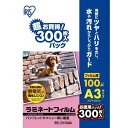 アイリスオーヤマ ラミネートフィルム帯電抑制100μ　A3　300枚