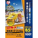 アイリスオーヤマ ラミネートフィルム帯電抑制150μ B5 100枚