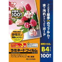 アイリスオーヤマ ラミネートフィルム帯電抑制150μ B4 100枚