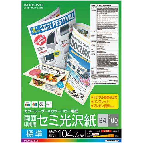 コクヨ カラーコピー用紙（両面）　セミ光沢　B4　100枚