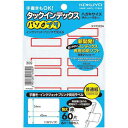 コクヨ タックインデックスパソプリ赤特大60片×5